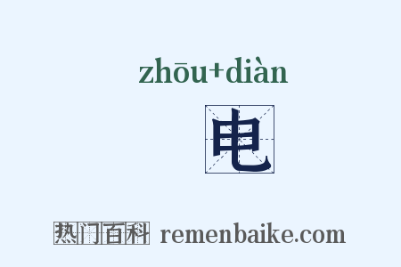 盩电是什么意思的图片